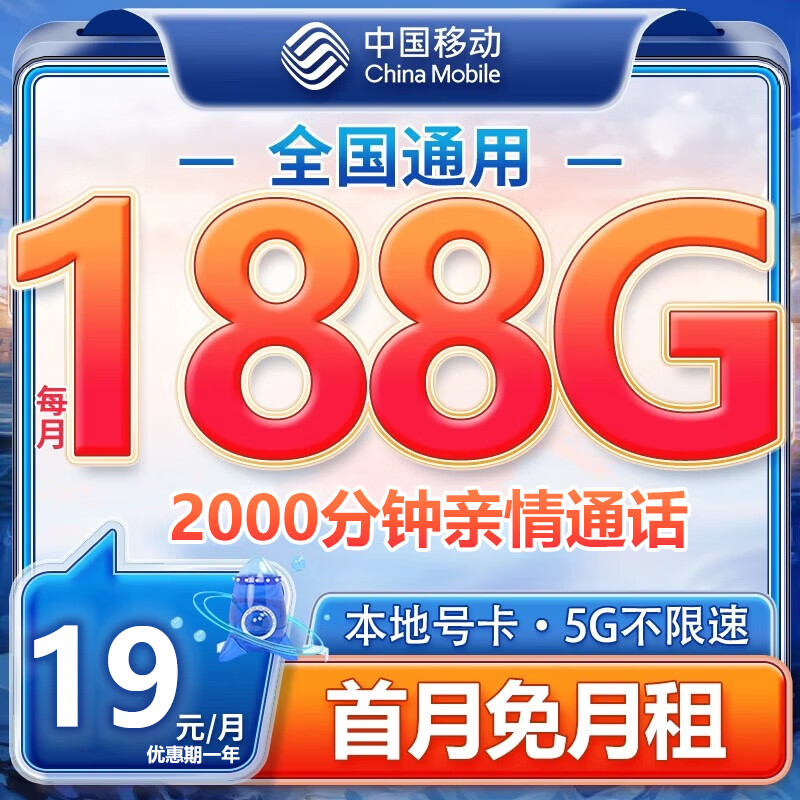 中国移动流量卡19元/月（188G全国流量+本地归属地）长期手机卡电话卡纯上网5g流量卡 19元/月188G全国流量