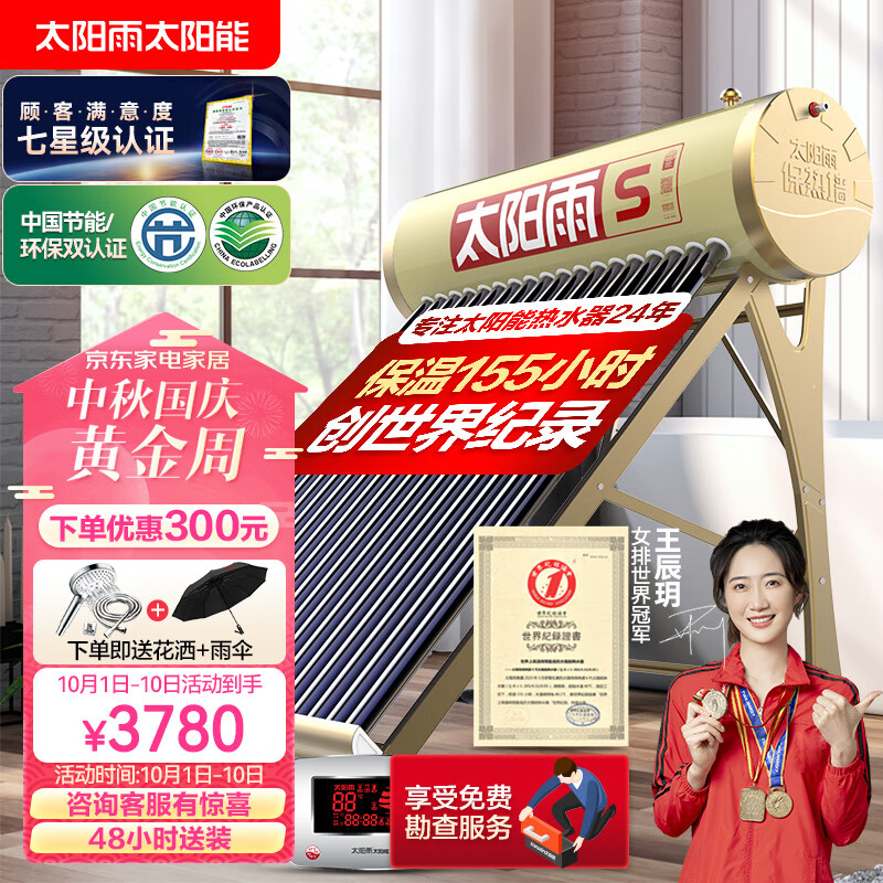 太阳雨太阳能热水器家用升级大水箱175升 全自动上水 光电两用 配智能仪表电加热 S金系列20管