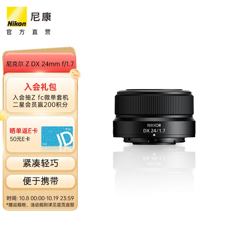 尼康（Nikon） 尼克尔 Z DX 24mm f/1.7 DX格式半画幅定焦镜头 新品属于什么档次？