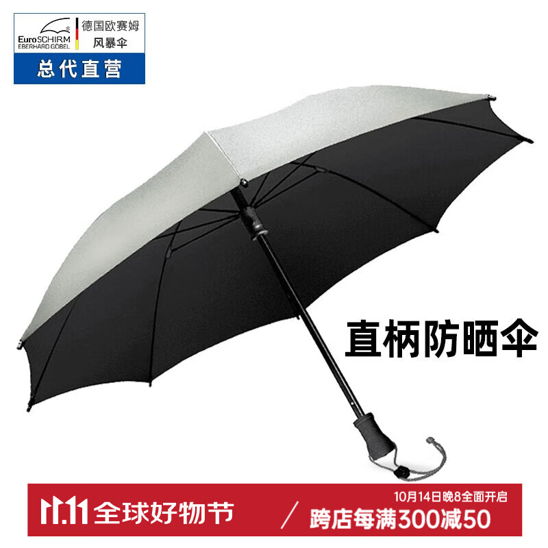 欧赛姆德国风暴伞防晒伞银胶涂层欧赛姆直柄遮阳伞男女款防uv防紫外线