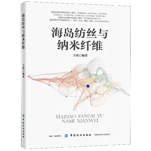 海岛纺丝与纳米纤维