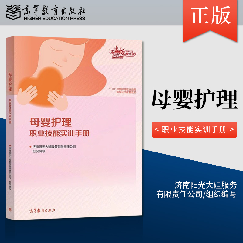 母婴护理职业技能实训手册 1 x母婴护理职业技能等级证书配套教材济南