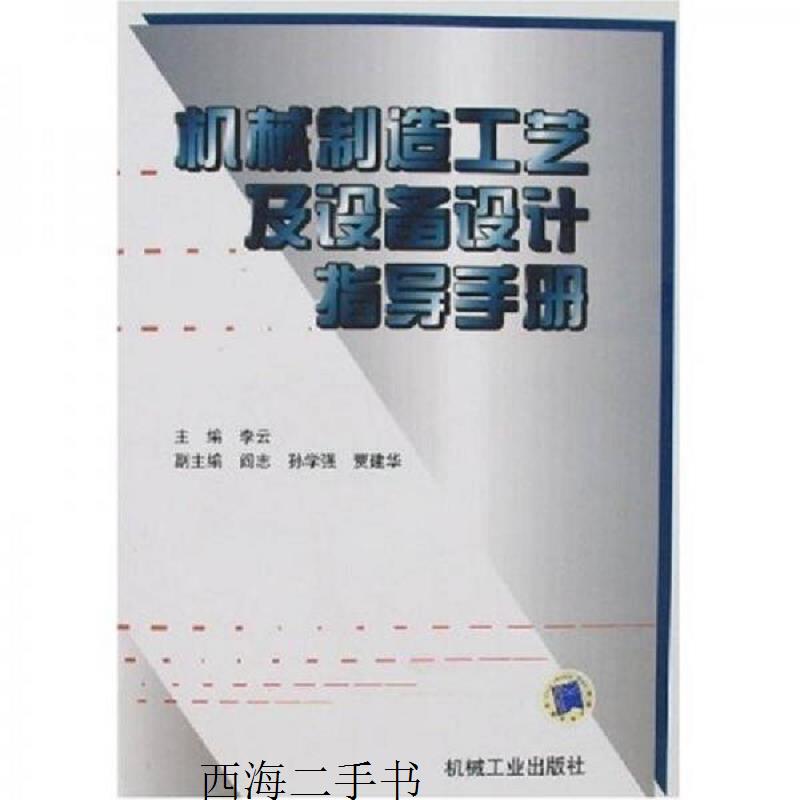 【二手】机械制造工艺及设备设计指导手册【实物拍摄】