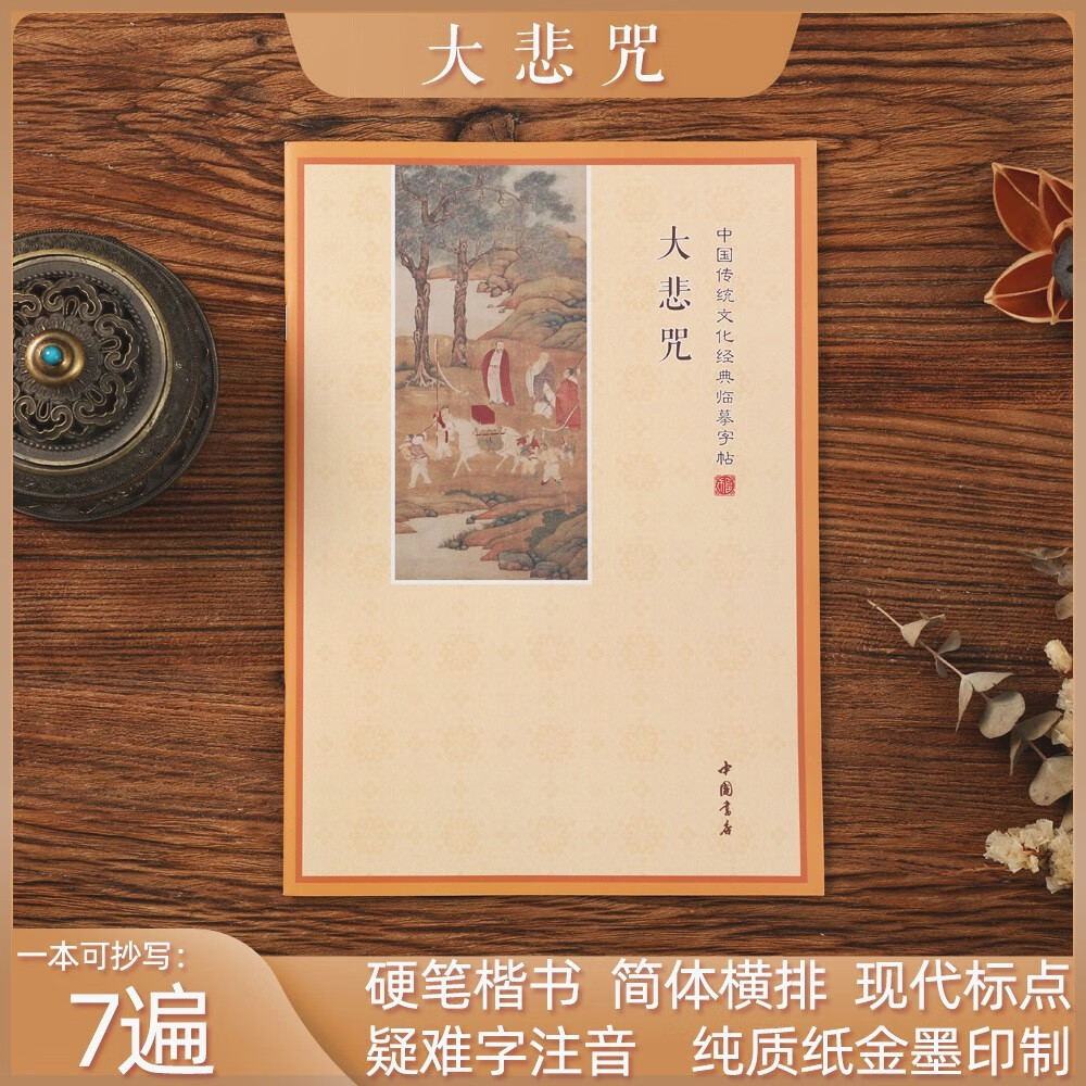 简体横板大悲咒手抄本静心练字帖诵读本经典硬笔临摹抄写本 简体大悲1
