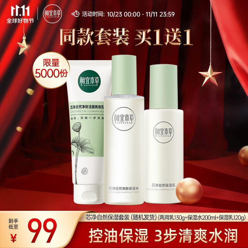 相宜本草芯净自然套装（两用乳130g+保湿水200ml+保湿乳120g）怎么样,好用不?
