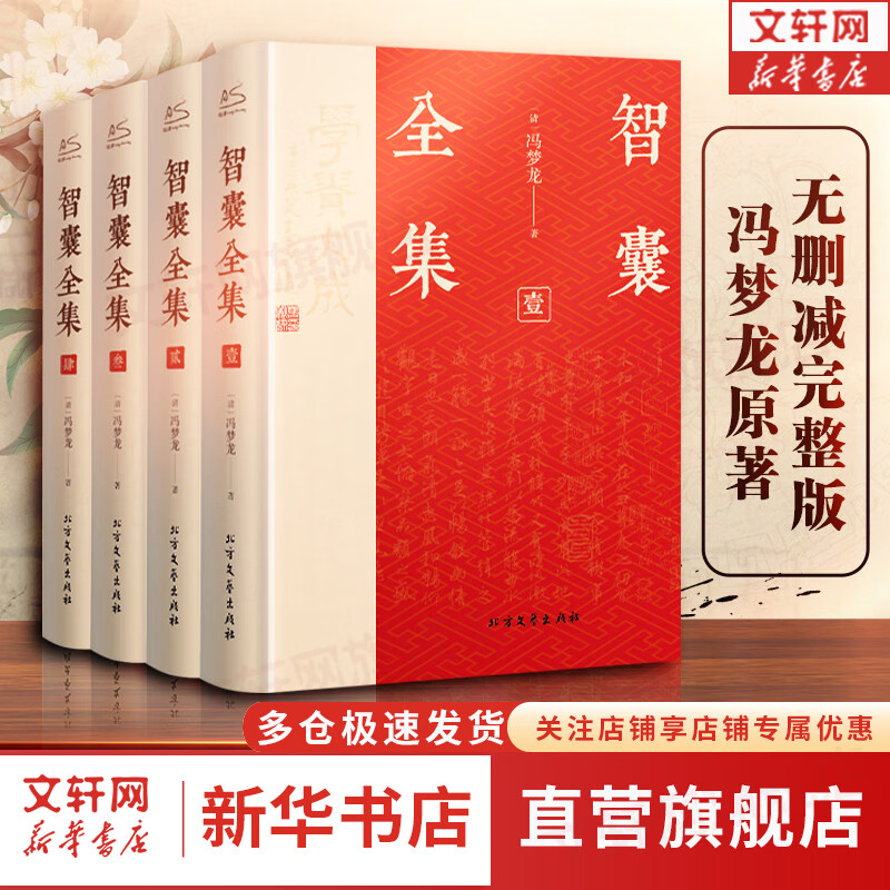 【正版包邮】智囊全集 冯梦龙 著 无删减 完整版 文白对照 白话文 全本译注精装版全套4册 新华书店旗舰店国学古籍图书书籍 图书怎么样,好用不?