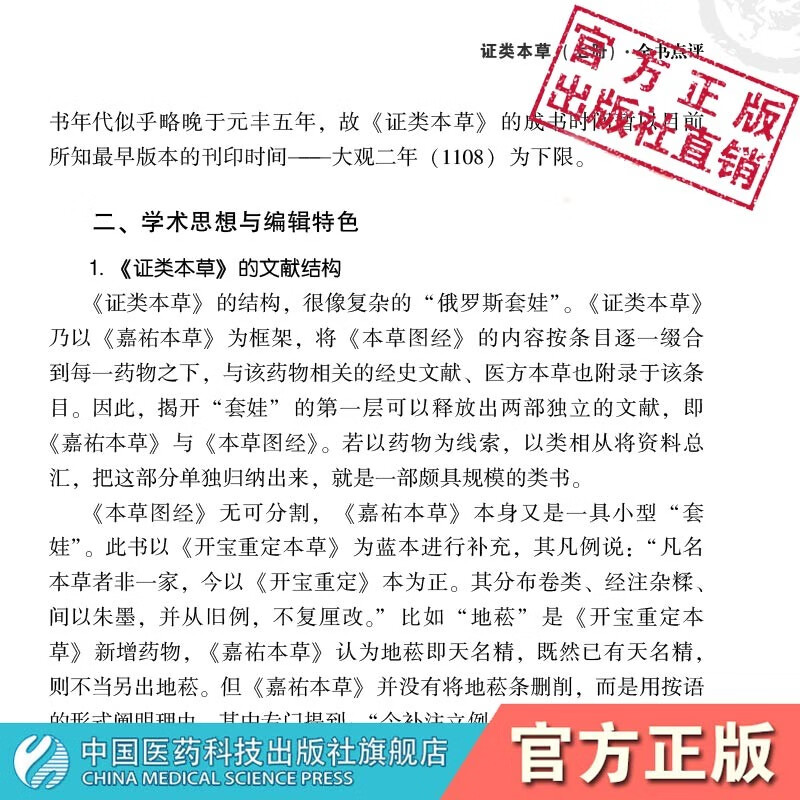 证类本草（上、中、下册3本套装）中医古籍名家点评丛书中国医药科技出版社