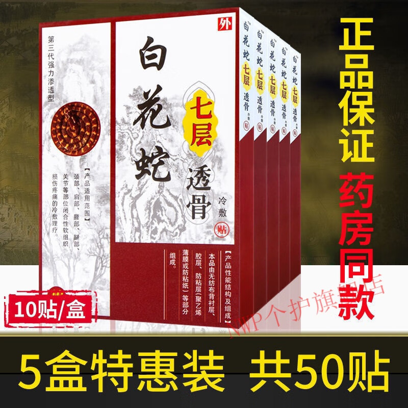 小白蛇七层透骨贴乌梢蛇七层透骨贴颈椎贴肩周腰椎腰间盘贴小白小 一