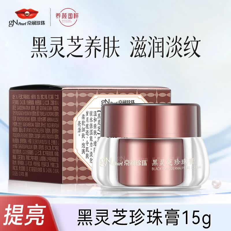 京润珍珠（gNPearl）黑灵芝珍珠膏15g 紧致修护面霜女 提亮肤色养护补水贵妇膏属于什么档次？