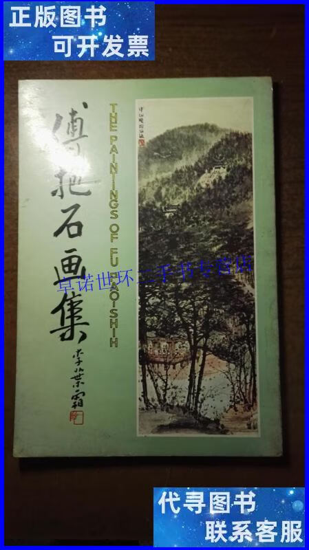 【二手9成新】傅抱石画集(早期老画册,特大开本,全铜版纸,品