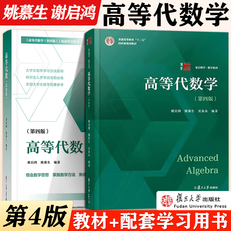 现货包邮 高等代数学 姚慕生 第四版+高等代数 谢启鸿 第4版 复旦大学出版社 大学数学学习方法指导 高代教材绿皮白皮书 【教材+指导】高等代数学+高等代数高性价比高么？