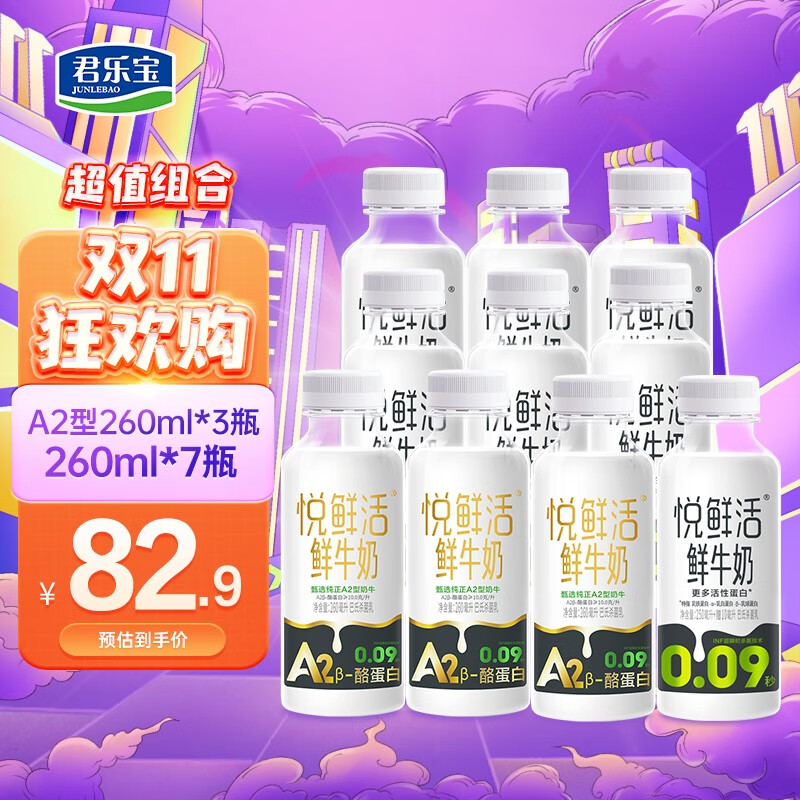 君乐宝悦鲜活鲜牛奶 A2β-酪蛋白 低温奶 生牛乳 260ml 组合装 A2型260*3+260*7