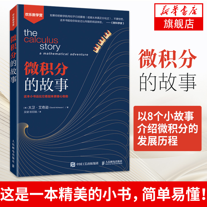 微积分的故事 数学微积分入门 中学生大学