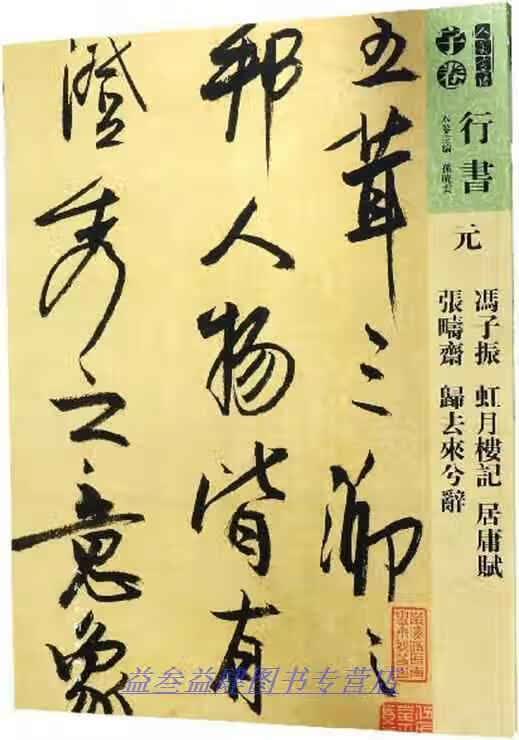 人美书谱 元 冯子振 虹月楼记 居庸赋 张畴斋 归去来兮辞 孙晓云主编 人民美术出版社
