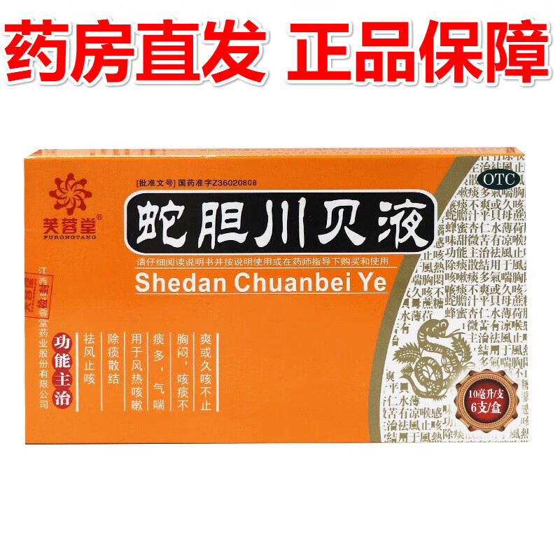 芙蓉堂 蛇胆川贝液 10ml*6支蛇胆川贝口服液成人咳嗽药 痰多 气喘胸闷