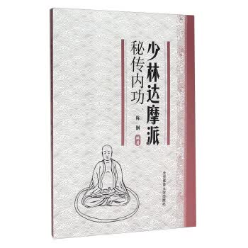 少林达摩派秘传内功