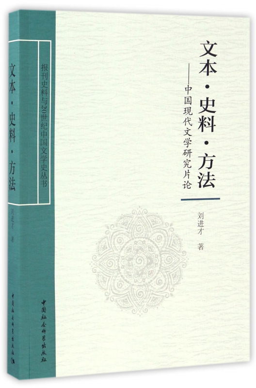 文本史料方法--中国现代文学研究片论/报刊史料与20世纪中国文学史丛书