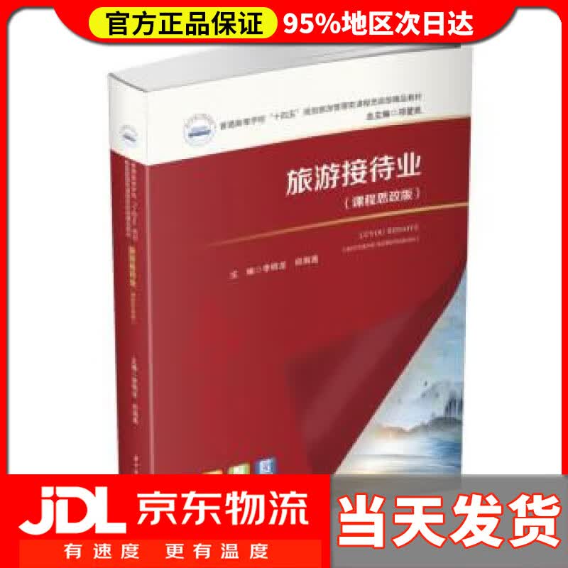 【送货上门】旅游接待业（课程思政版） 李明龙,邱海莲 华中科技大学出版社 9787568083805