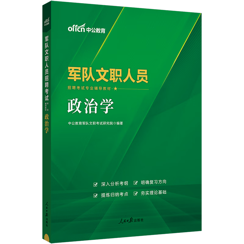 中公教育2024军队文职人员招聘考试用书部队文职教材：政治学（全新升级）【下架】