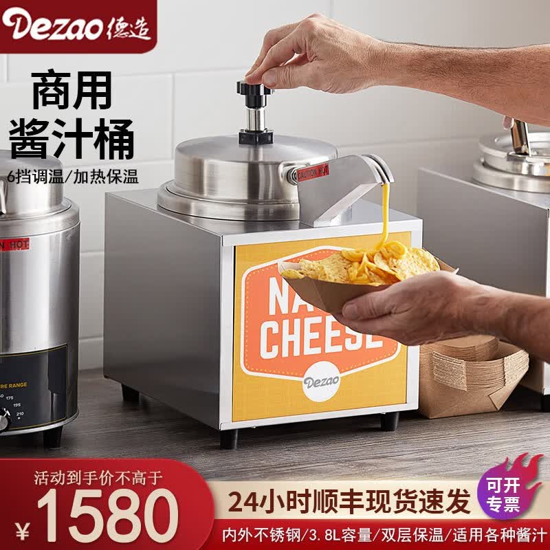 德造（Dezao）电热酱汁保温桶商用酱料加热桶自助餐厅酒店不锈钢大容量按压式定量芝士泵大功率3.8L FZ-04B方形芝士桶使用感如何?