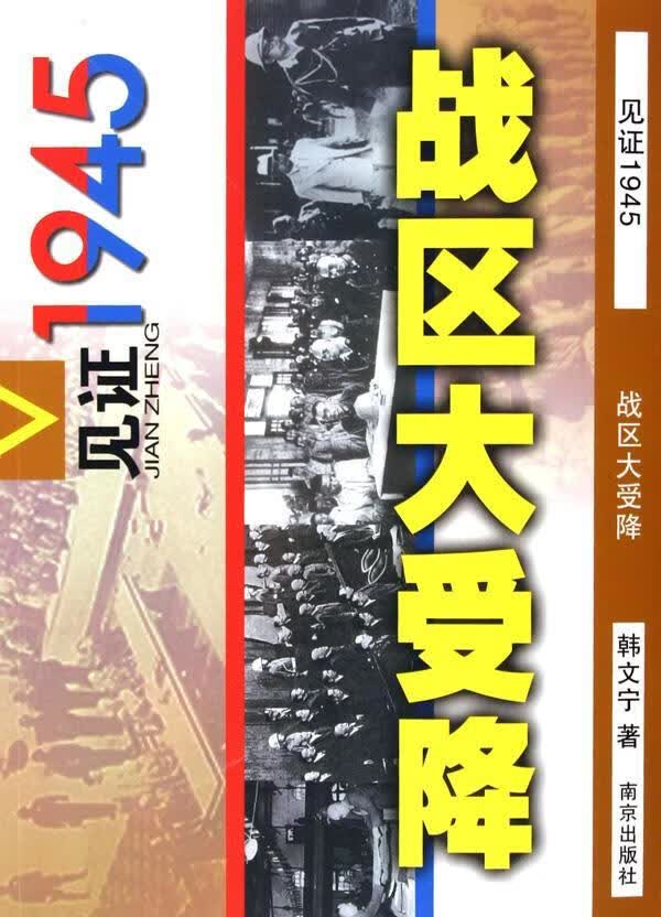 战区大受降9787807180807 韩文宁南京出版社青春文学日本投降史料