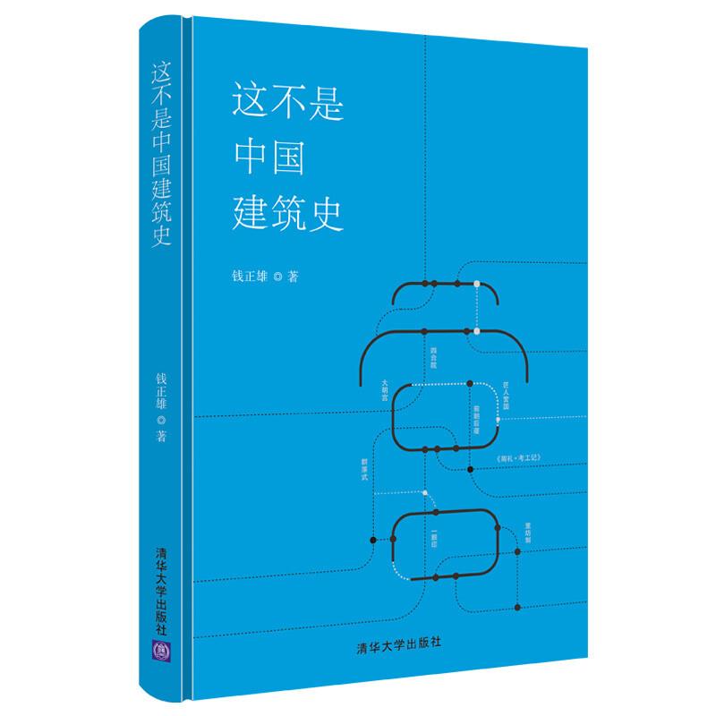 这不是中国建筑史 钱正雄 书籍