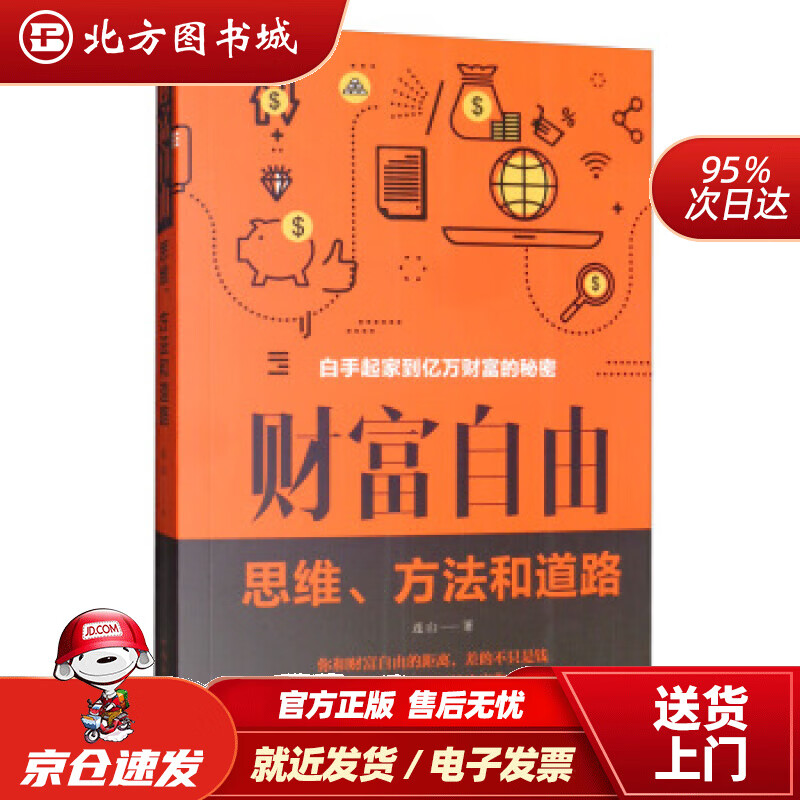 【正版现货】财富自由:思维,方法和道路连山著中国华侨出版社 北方