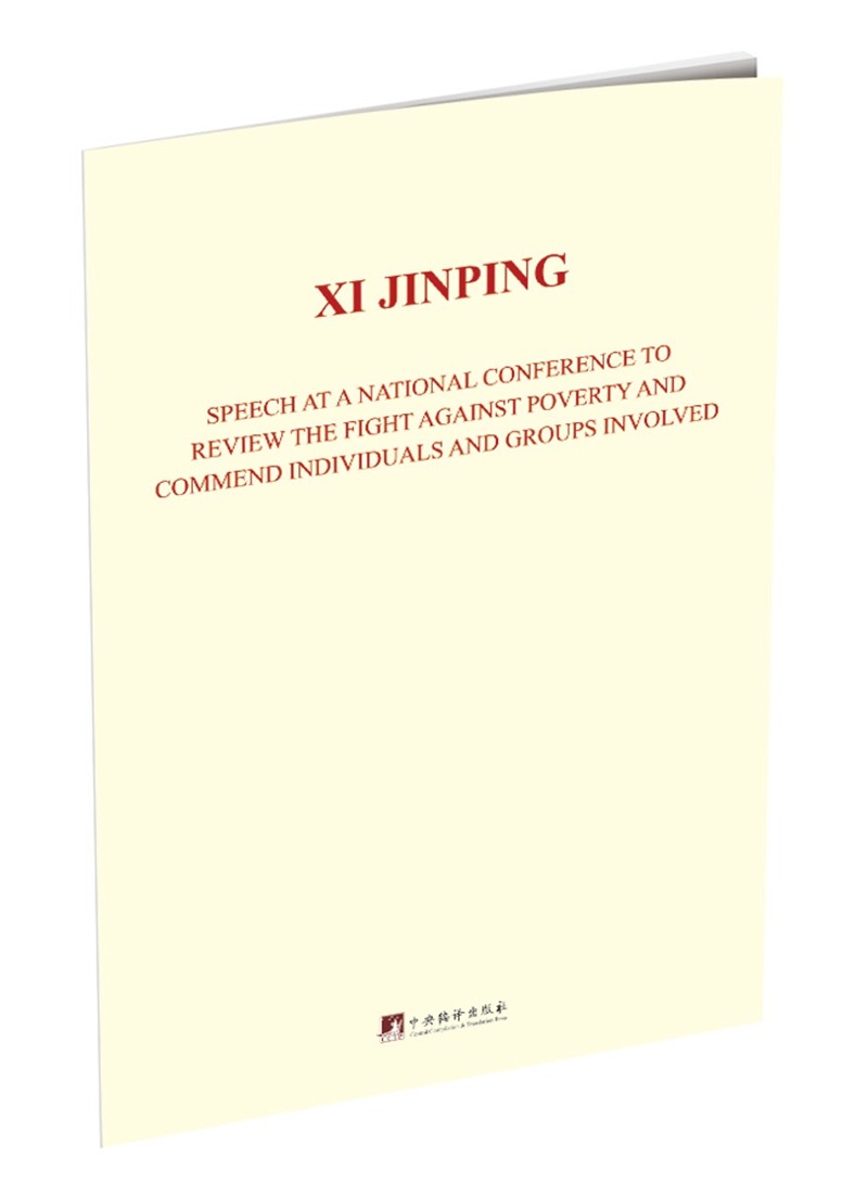 习近平在全国脱贫攻坚总结表彰大会上的讲话（英文版）
