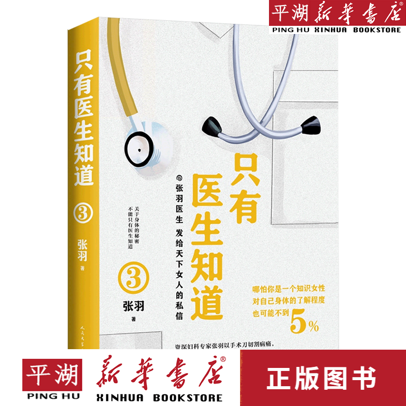 【新华书店正版书籍】只有医生知道(3)