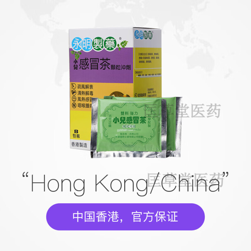 永明制药小儿感冒茶颗粒冲剂8包舒缓儿童上火香港制咽