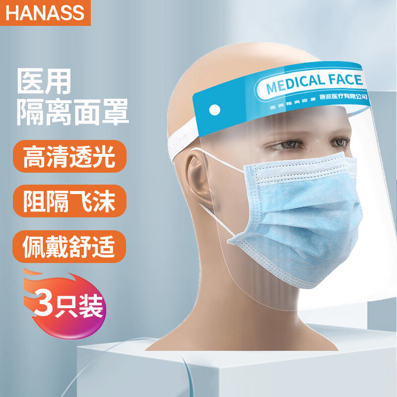 HANASS 医用防护面罩 隔离面屏防雾防粉尘飞沫雾气厨房油