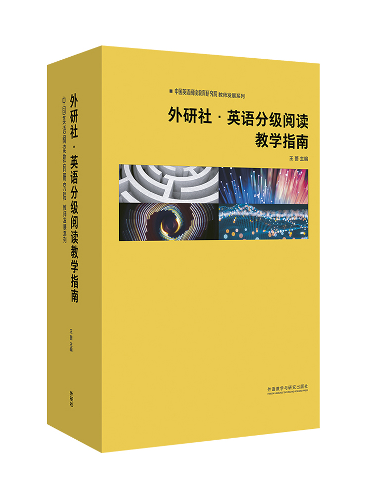 [正版图书] 外研社 英语分级阅读教学指南 王蔷 外语教学与研究出版社 9787521323634