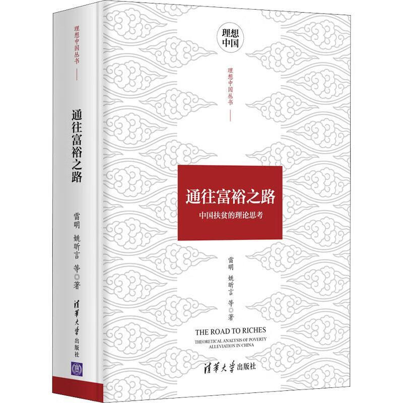 通往富裕之路:中国扶贫的理论思考:theoretical analysis of pover