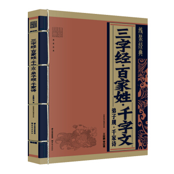 线装经典:三字经·百家姓·千字文·弟子规·千家诗【正版】