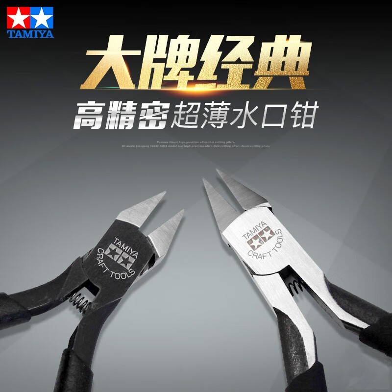 田宫（TAMIYA）田宫金牌剪钳万代高达模型工具手工diy拼装高碳钢 薄刃经典水口钳 田宫74123双刃2代剪钳属于什么档次？