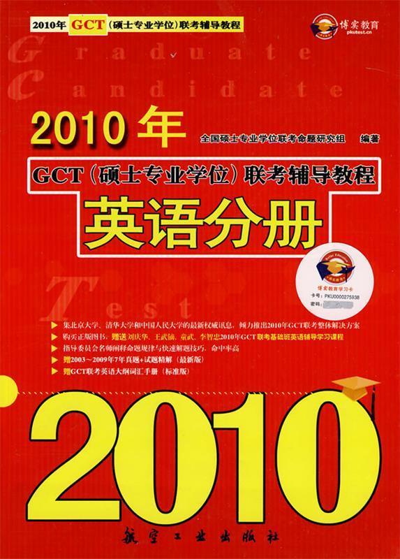 2010年英语分册 全国硕士专业学位联考命题研究组编著 9787802434080