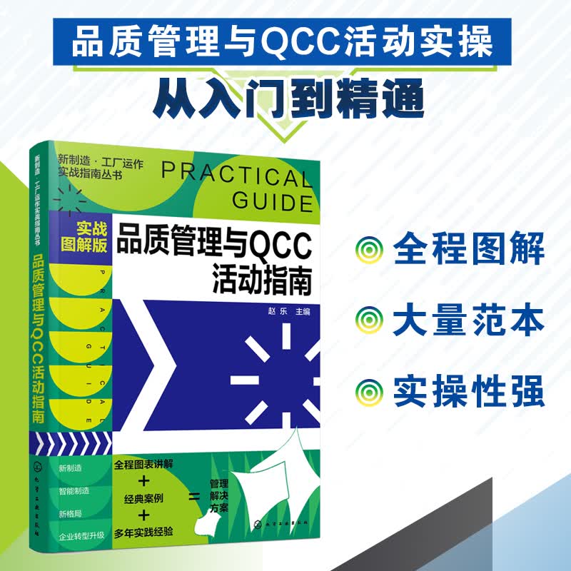 新制造·工厂运作实战指南丛书--品质管理与QCC活动指南（实战图解版）