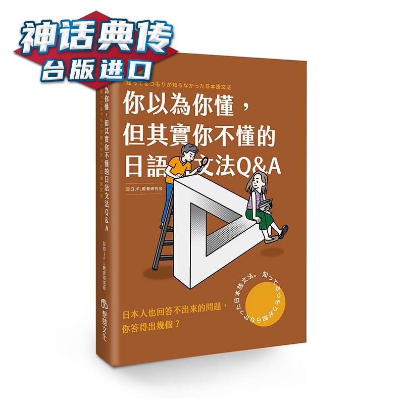 你以为你懂，但其实你不懂的日语文法Q & A 想阅 TiN 语言 台版进口图书原版繁体中文版正版【神