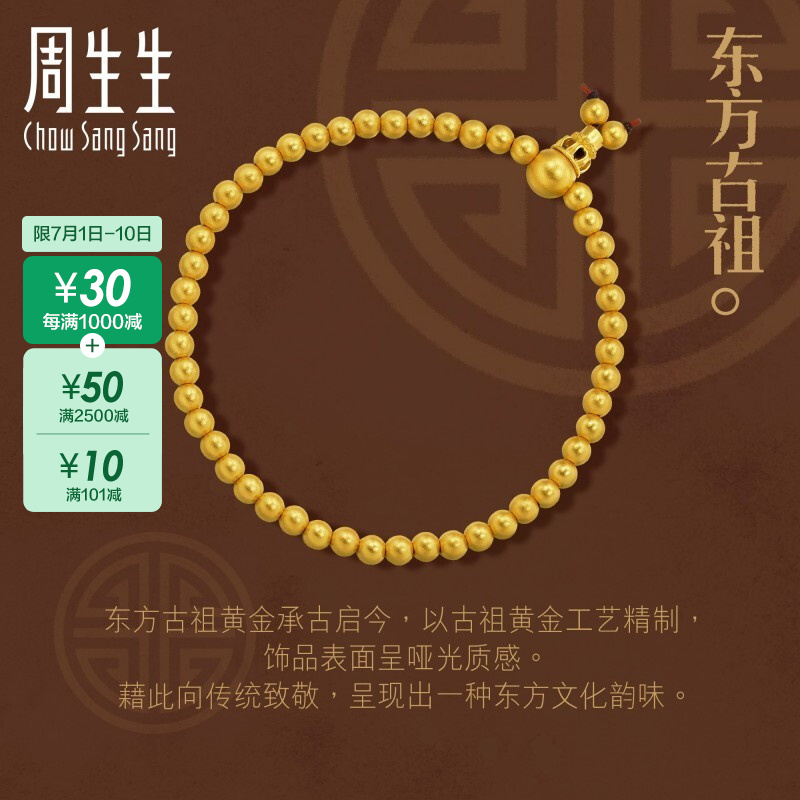 周生生 黄金手链 古法黄金东方古祖 足金传承复古圆珠手链 珠宝金饰