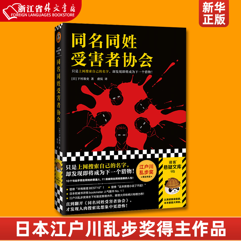 同名同姓受害者协会 上网搜索自己的名字 下村敦史 虞侃译 猎物肉搜索网络暴力悬疑推理外国小说日本江户川乱步 新华正版