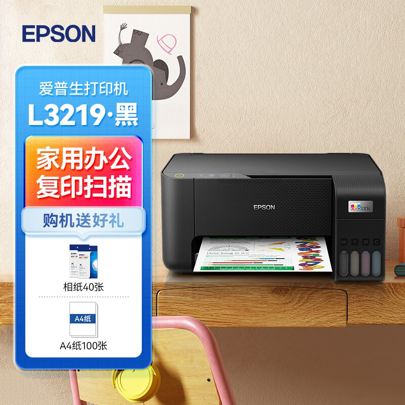 爱普生(epson) l3219 墨仓式彩色家用无线办公喷墨照片打印复印扫描多