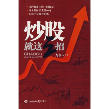 炒股就这三招【正版图书】