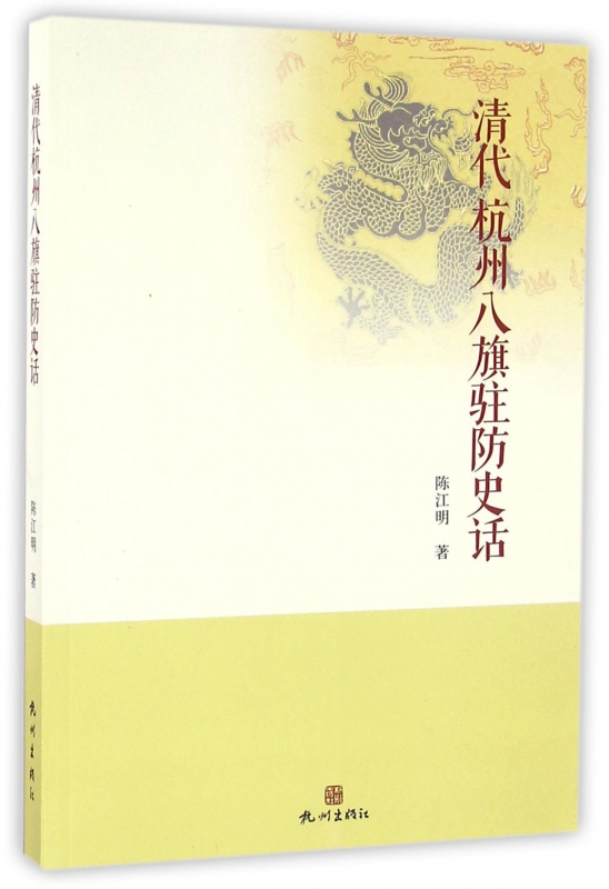 清代杭州八旗驻防史话