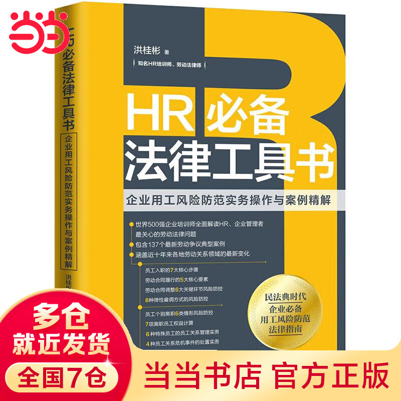 HR法律工具书：企业用工风险防范实务操作与案例精解使用感如何?