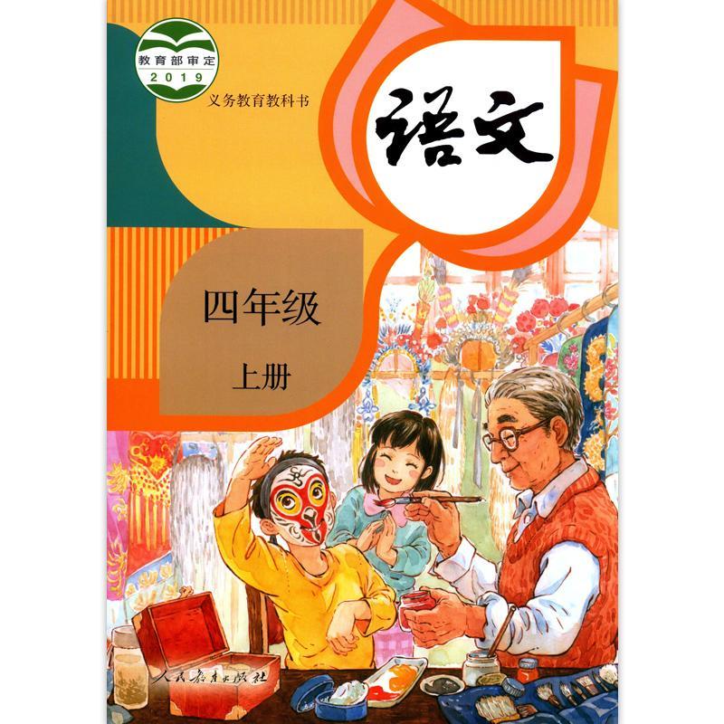 2020秋小学4四年级上册人教版语文书课本教材4年级上