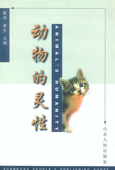 动物的灵性【正版图书】