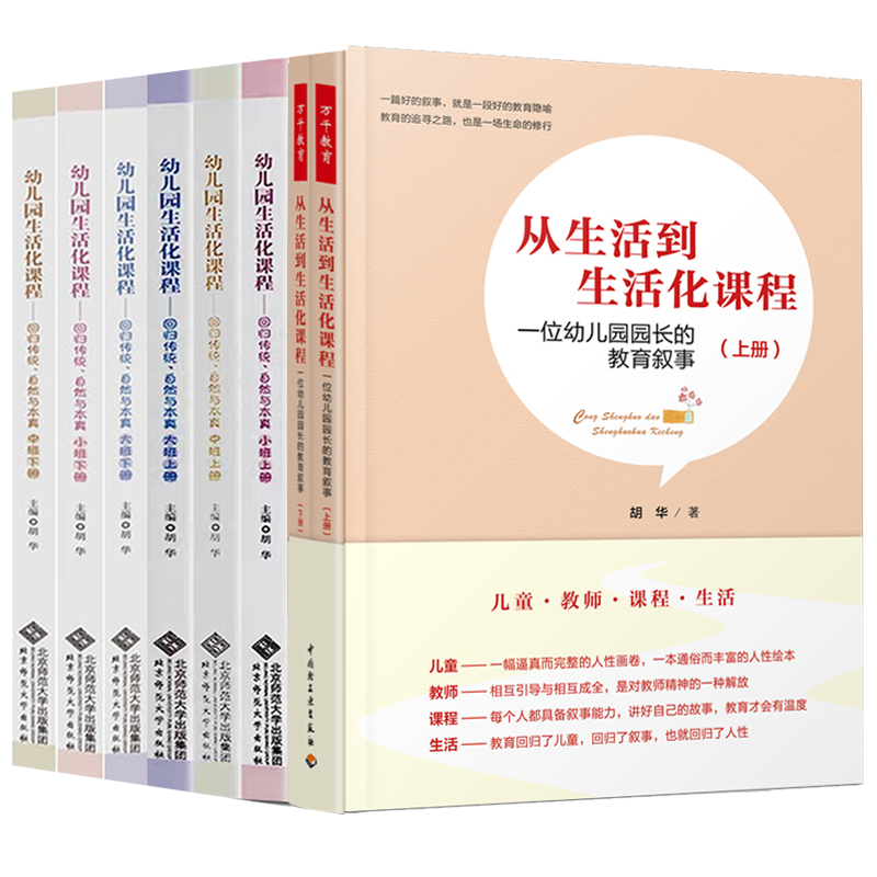 全8册 从生活到生活化课程上册下册+幼儿园生活化课程回归传统自然与本真大班中班小班上下册 胡华