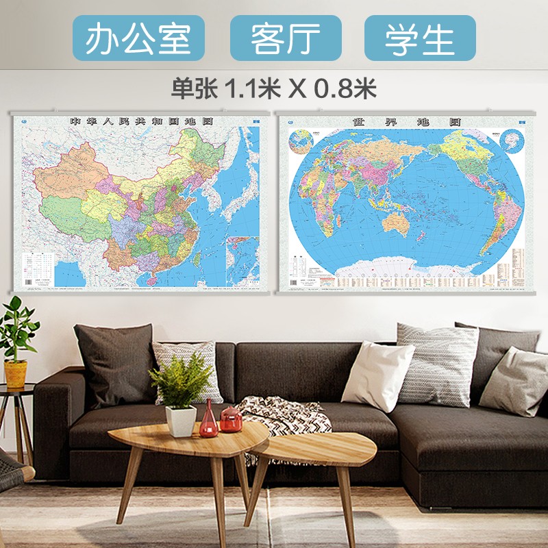 中国地图挂图+世界地图挂图（1.1米*0.8米 无拼缝通用挂图 套装共2张）