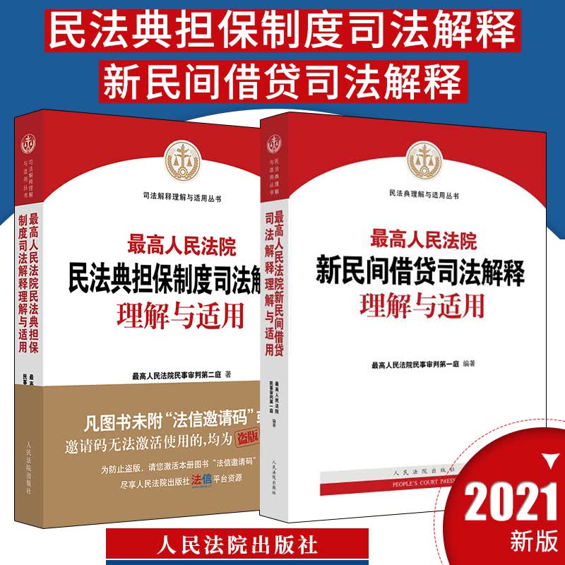 最高人民法院民法典担保制度司法解释理解与适用+最高人民法院新民间借贷司法解释理解与适用法律书籍共2册