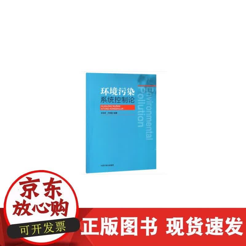 【正版现货】环境污染系统控制论
